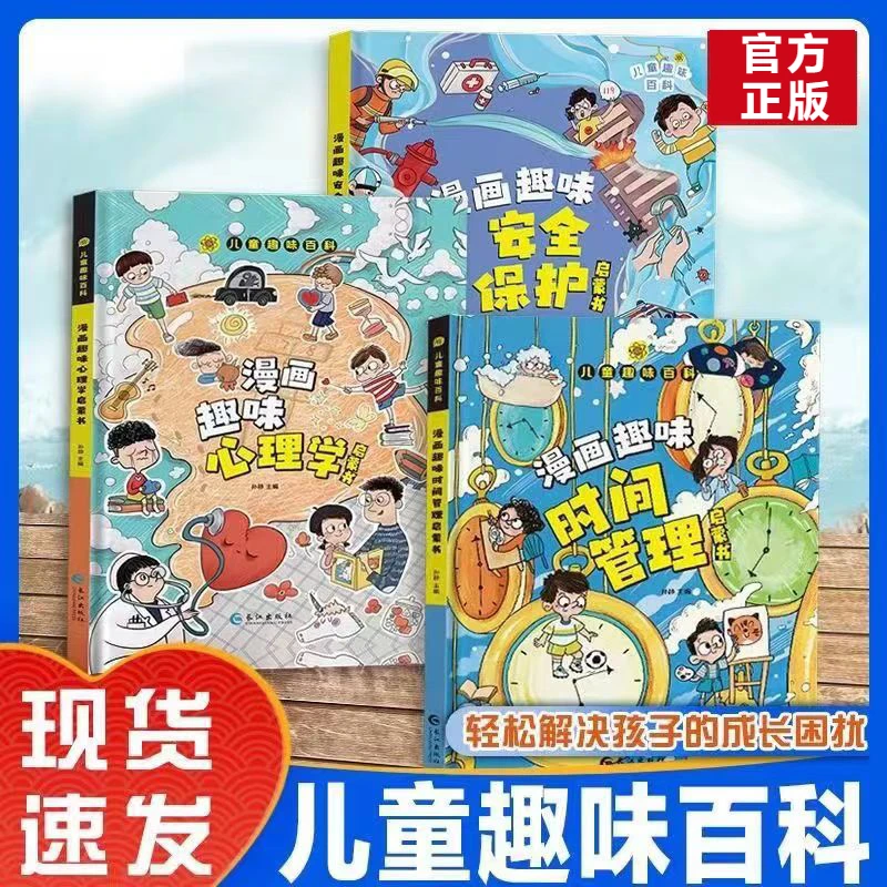 3册漫画趣味时间管理启蒙书漫画趣味心理学启蒙书精装儿童启蒙书