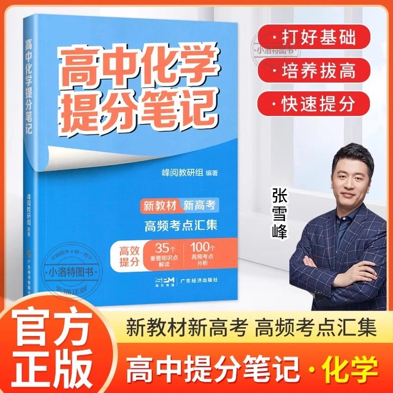 24秋提分笔记张雪峰正版书高中物理书籍教辅知识导图语高中全套