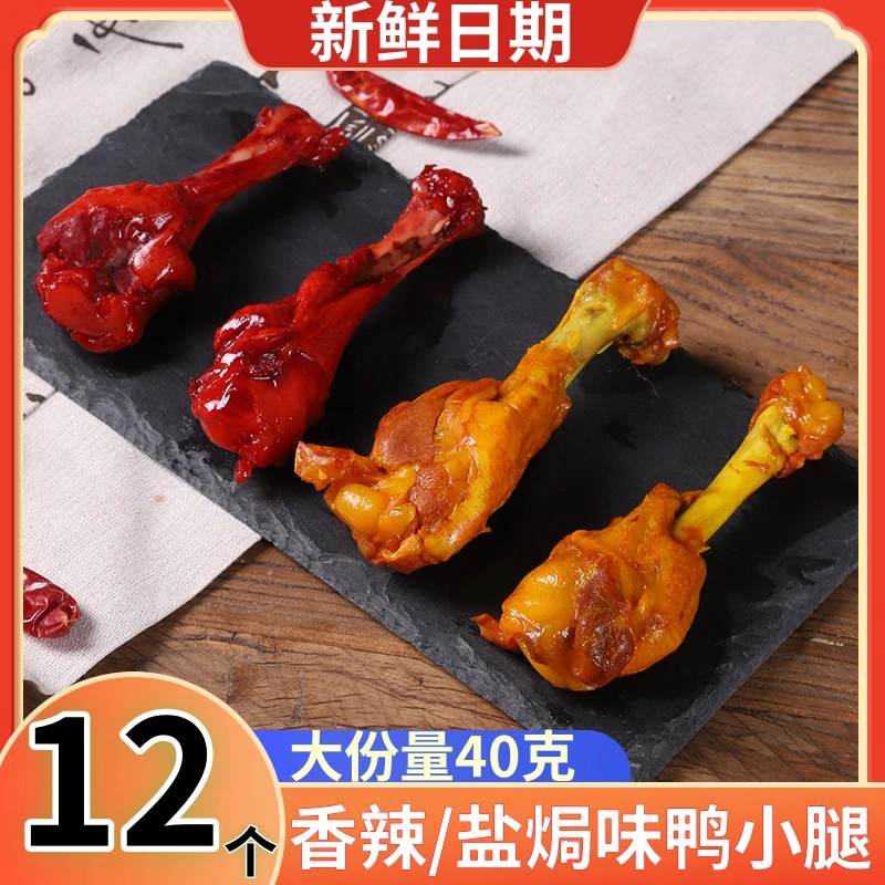 【拍1发12】鸭翅根香辣味零食肉类零食盐焗鸭腿网红鸭小腿试吃一包