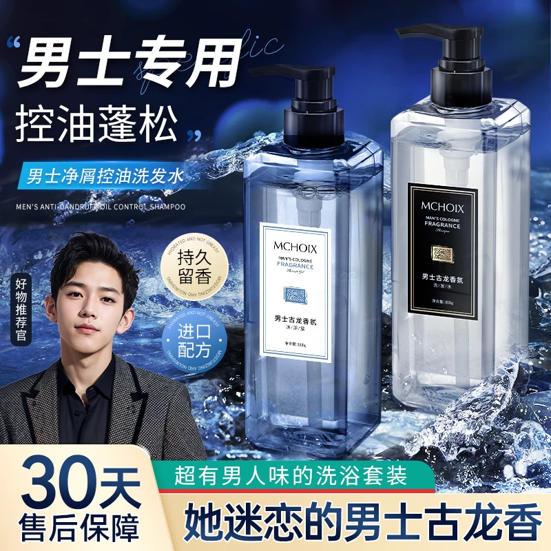 古龙香水洗发水沐浴露套装去屑控油蓬松保湿洗浴清爽持久留香男士