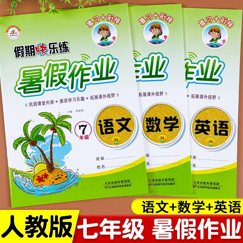 七年级暑假作业语文数学英语暑假衔接专项训练练习册七升八必刷题