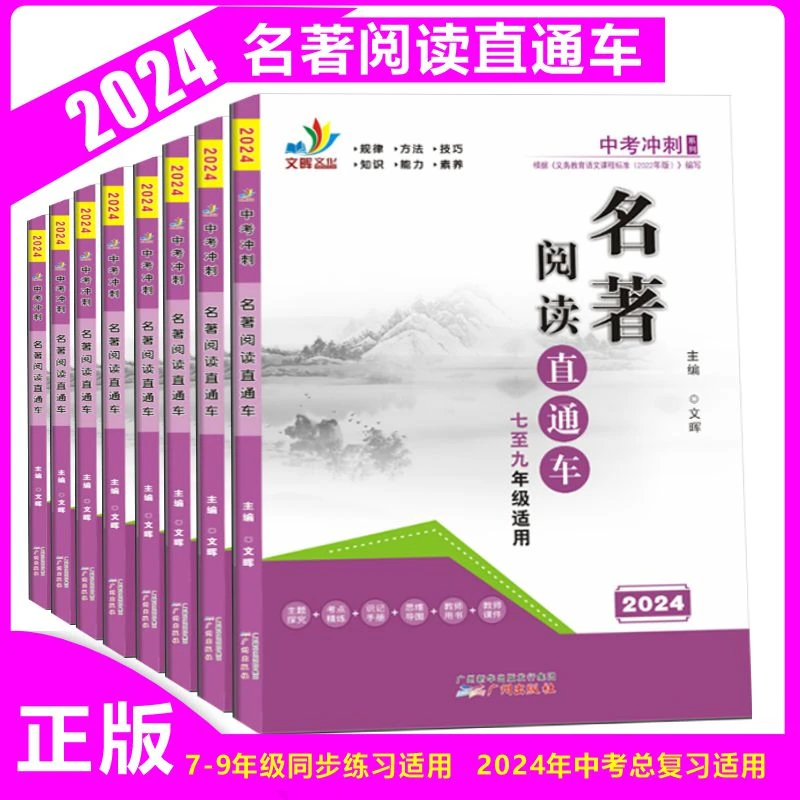 2024初中名著阅读直通车7至9年级适用赠考点精练整本阅读导图答案