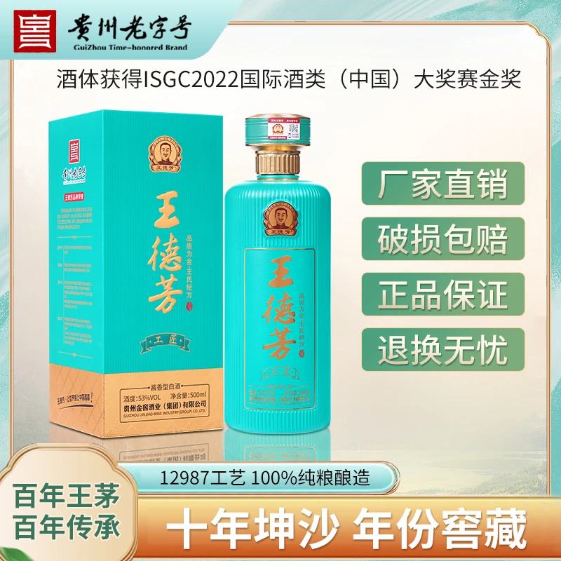 王德芳贵州老字号-工匠 纯粮固态发酵窖藏酱香型白酒53%Vol500ml