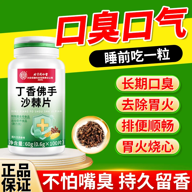 丁香佛手沙棘片口气大口腔异味口臭片胃火嘴巴臭味道大