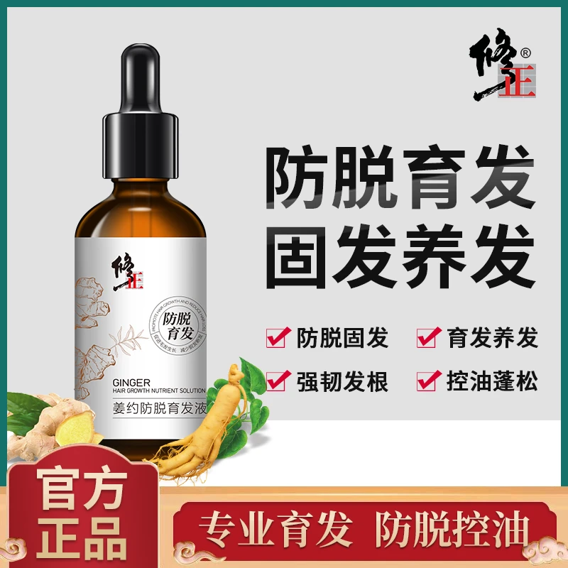 修正【姜约防脱育发液】防脱固发养发植物萃取强韧发根精华液男女