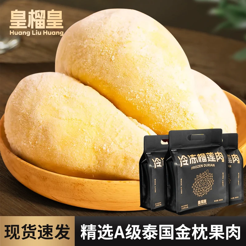 皇榴皇泰国金枕冷冻榴莲熟肉香浓软糯肉质细腻顺丰包邮新鲜400g*3