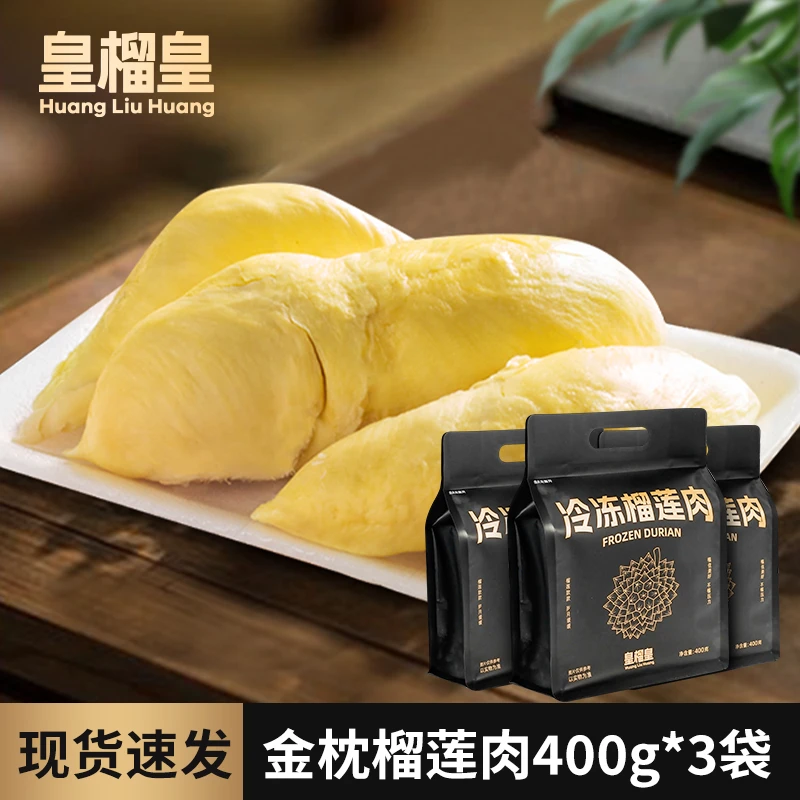皇榴皇泰国金枕冷冻榴莲肉香浓软糯肉质细腻顺丰冷链发货400gX3袋