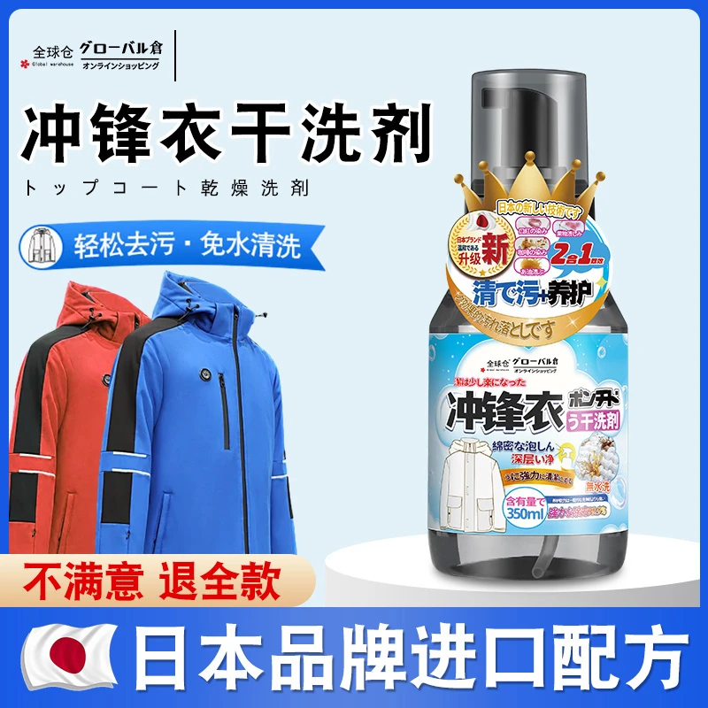 全球仓冲锋衣清洗剂免水洗中性洗涤防水修复液干洗保养清洁干洗剂