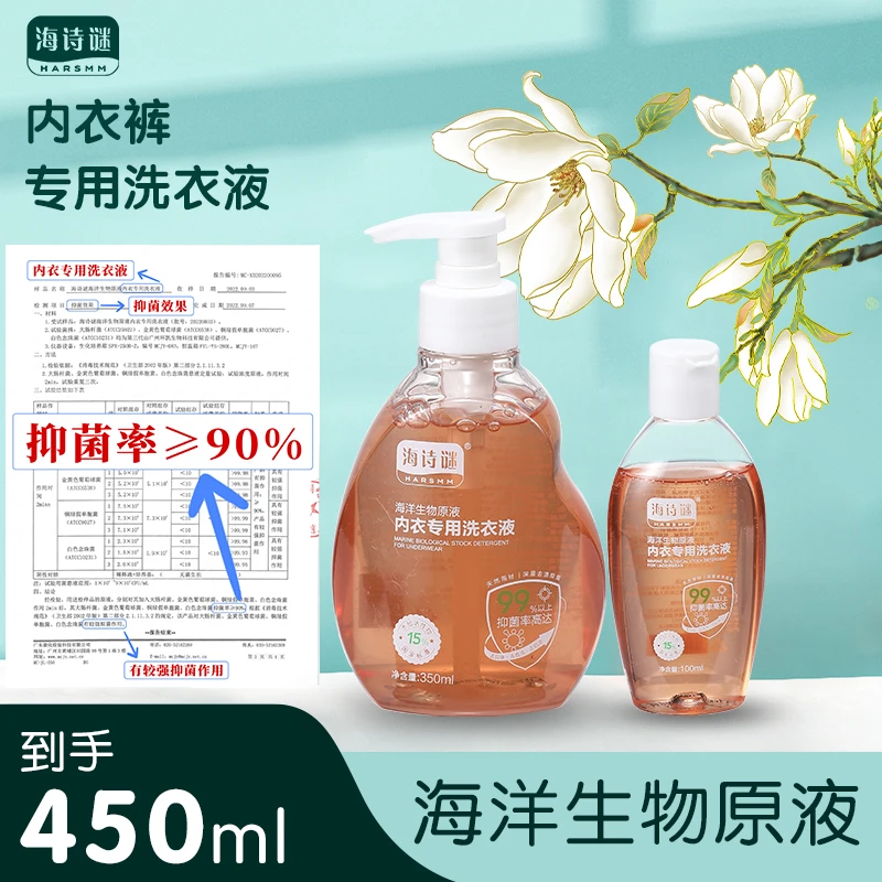 海诗谜【去血渍抑菌温和亲肤】海洋生物原液内衣裤专用清洗液