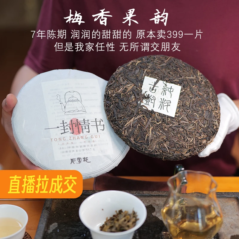 2017年彤掌柜 一封情书 普洱茶生茶357克清凉春季采茶