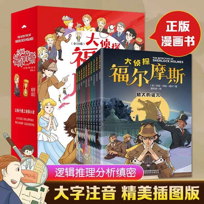 大侦探福尔摩斯（全10卷）