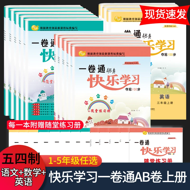 快乐学习一卷通AB卷2019版一二三四五年级上下册五四制单元期末卷