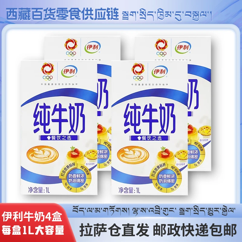 拉萨发货西藏包邮新日期伊利纯牛奶1L盒高品质营养大容量优质全脂