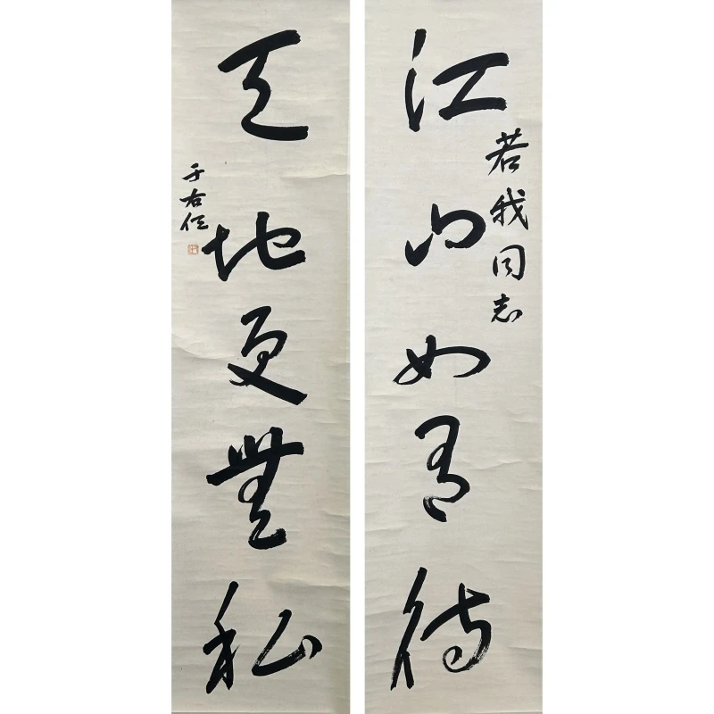 于右任江山天地联34*134*2
