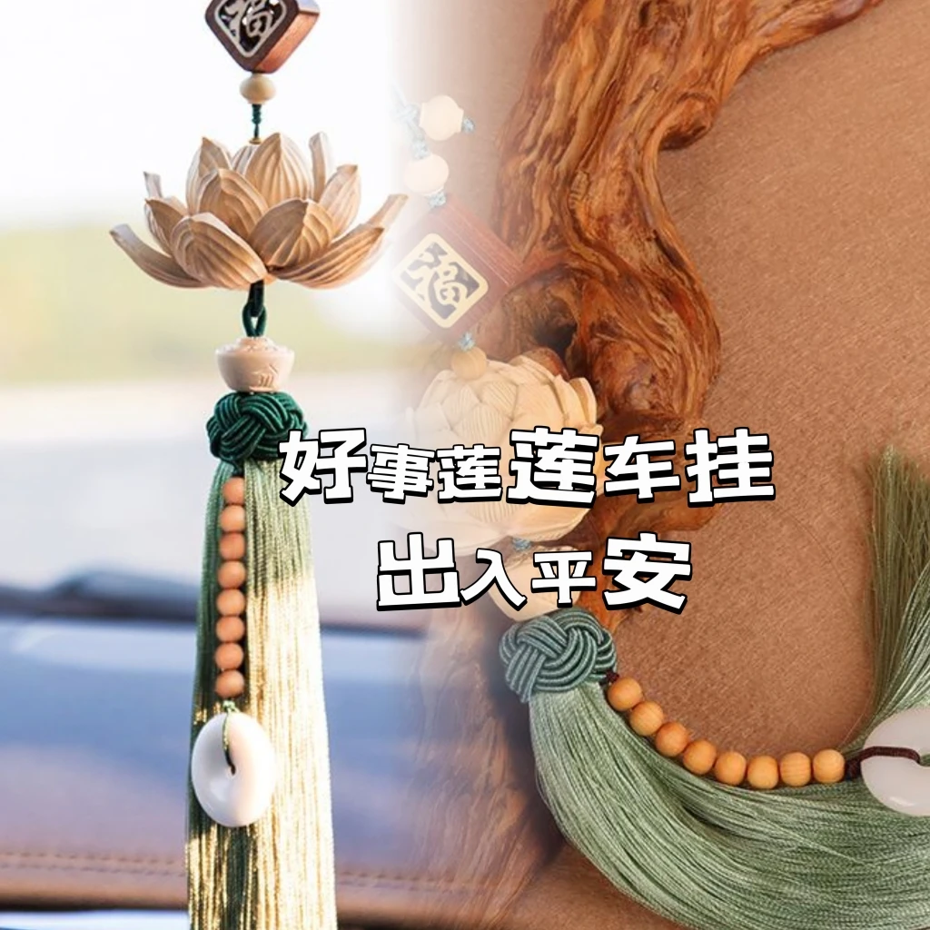 【灵隐文创】靈隐祈福 老檀山莲花车挂 好事莲莲出入平安 礼盒装