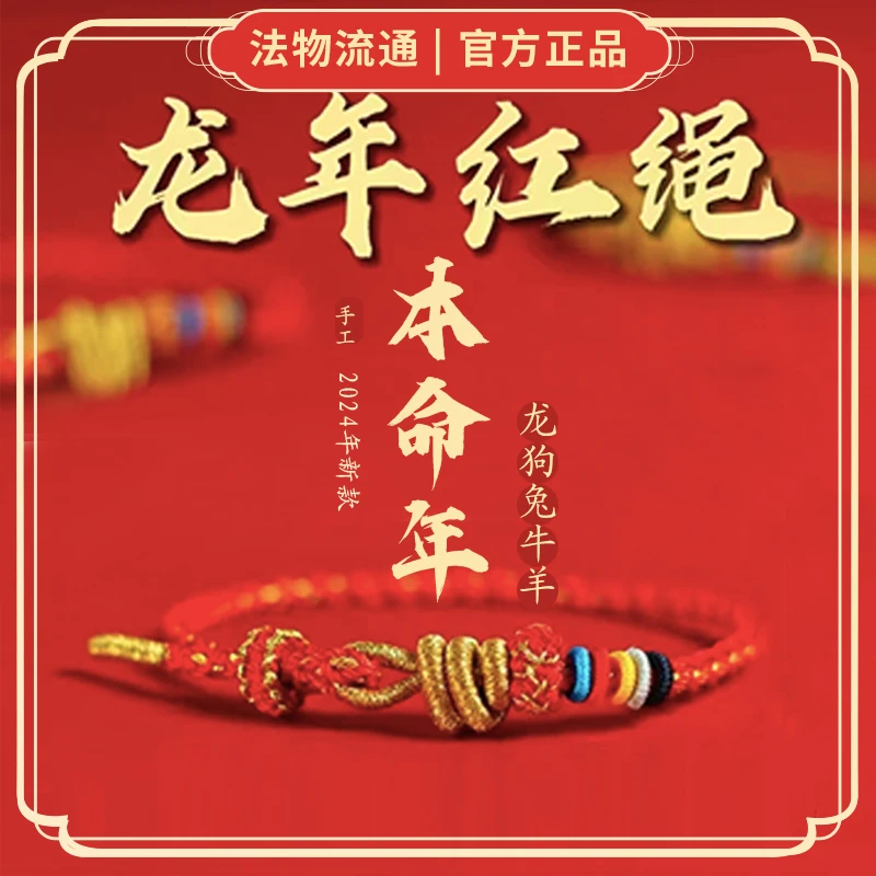 非金属手链 【灵隐 化歲龙绳】龙年红绳手编新年龙绳手串【送御守】