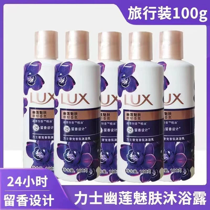 力士幽莲魅肤沐浴露100g香氛精油沐浴乳小样旅行装小瓶装清洁滋润