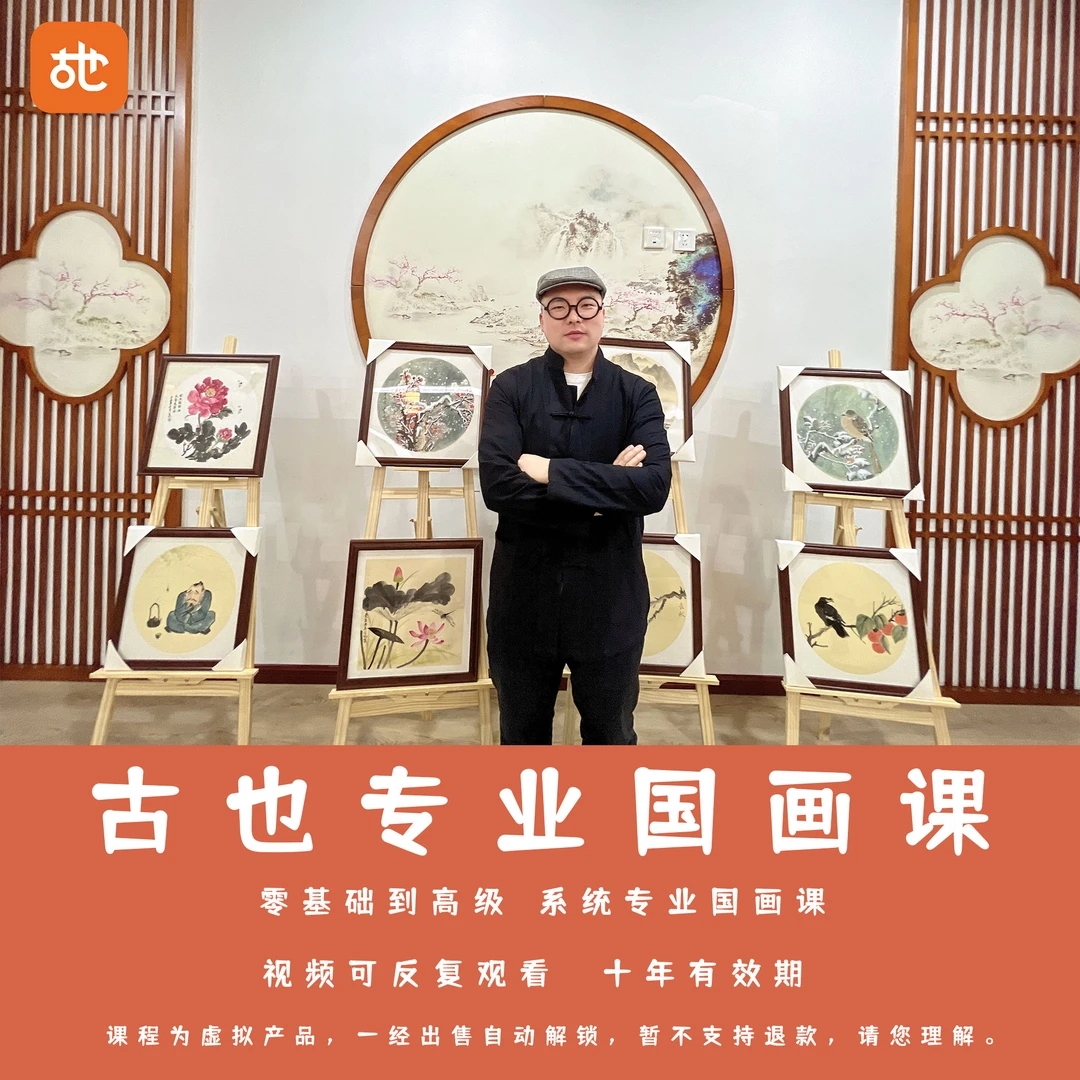 【古也老师】专业系统国画书法
