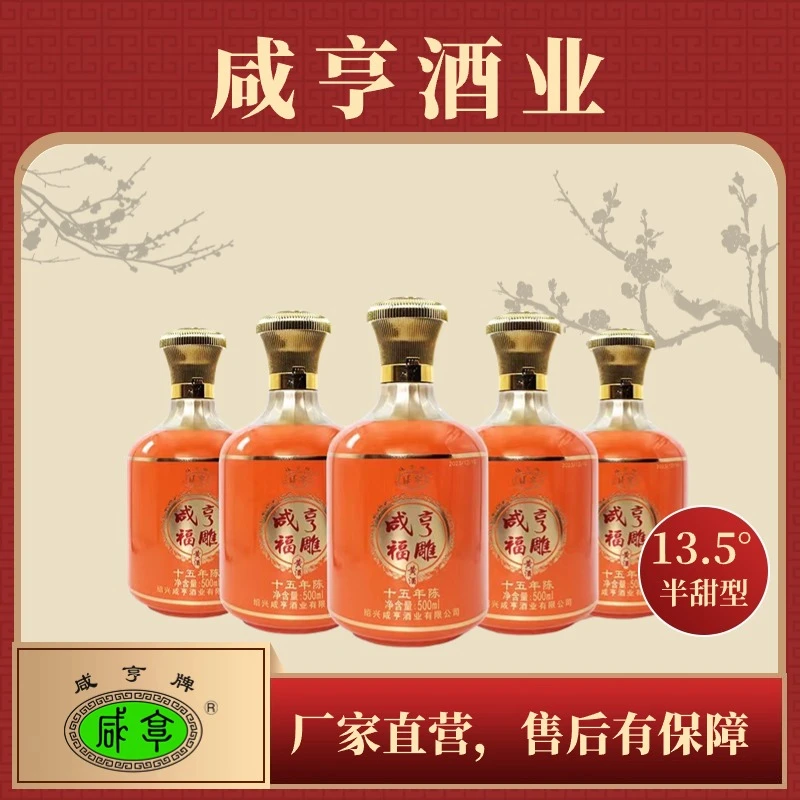 咸亨福雕十五年陈高端礼盒装整箱500ml*6瓶半甜型黄酒礼盒