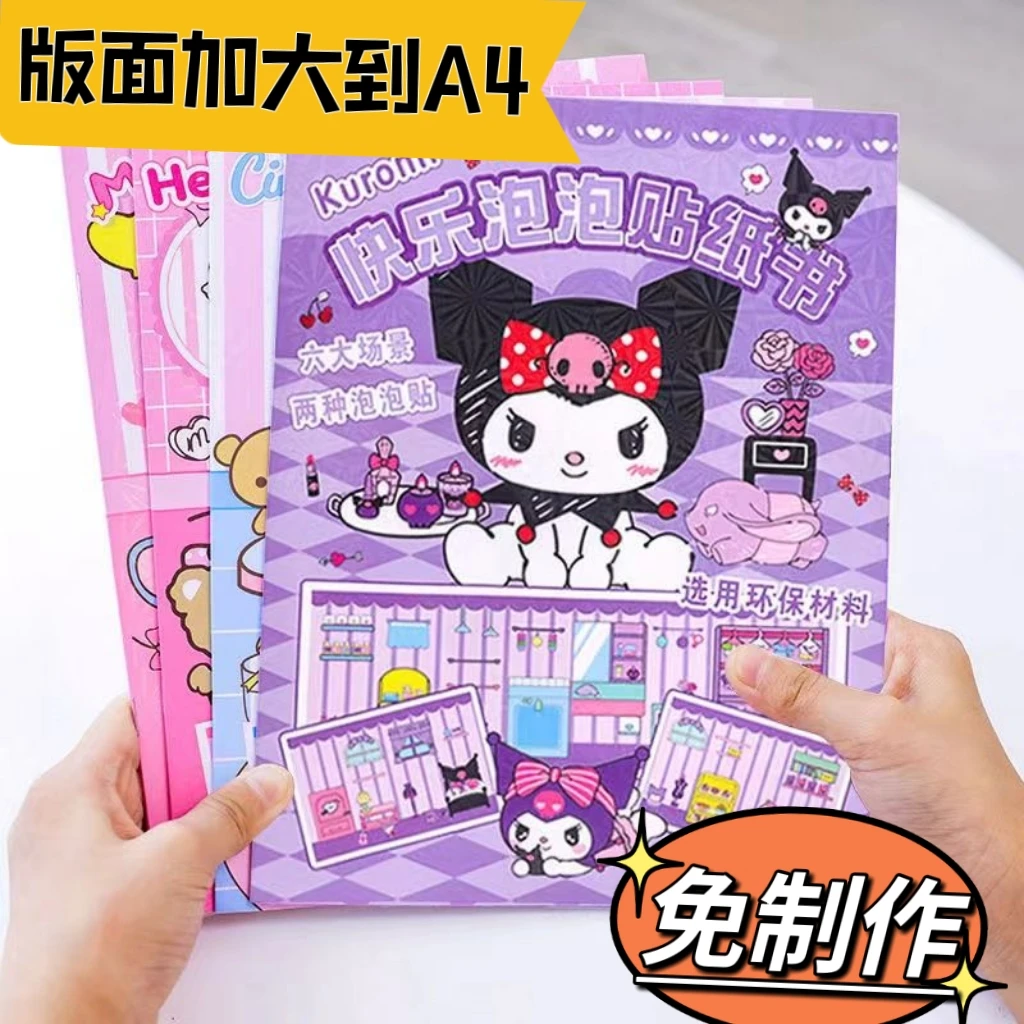 库洛米泡泡贴纸书diy手工女孩创意玩具美乐蒂玉桂狗益智卡通贴画