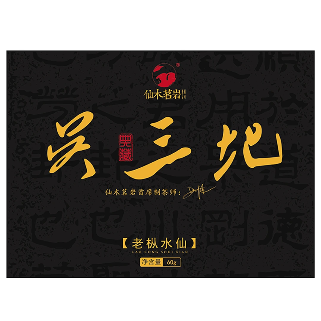 [吴三地老枞] 六十年 中轻火 枞味 木质味 兰花香 兰花韵一盒60g