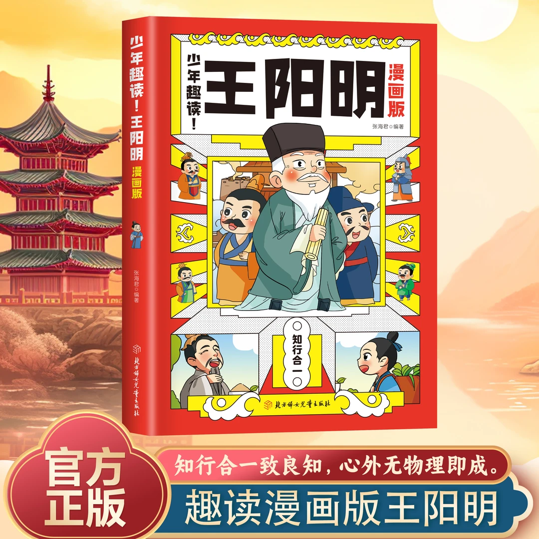 漫画版少年趣读王阳明 知行合一致良知