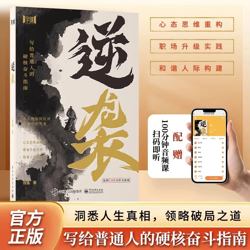 【利云文化】逆袭-写给普通人的硬核奋斗指南洞悉人生真相