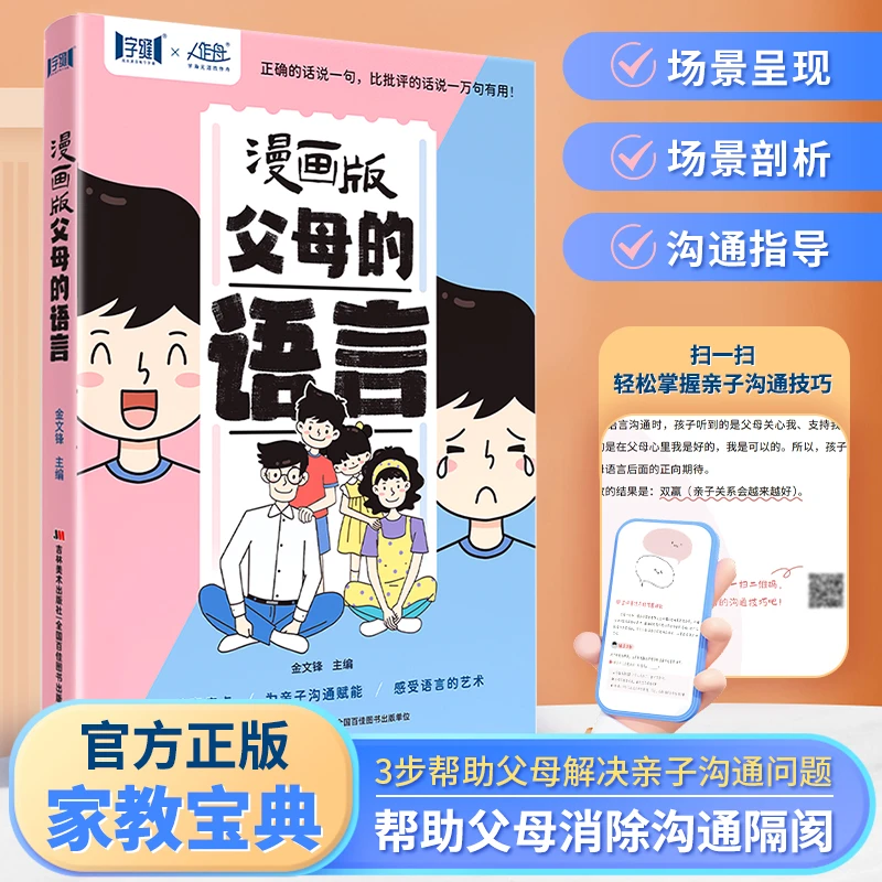 漫画版父母的语言3步帮助父母解决亲子沟通问题轻松掌握沟通技巧