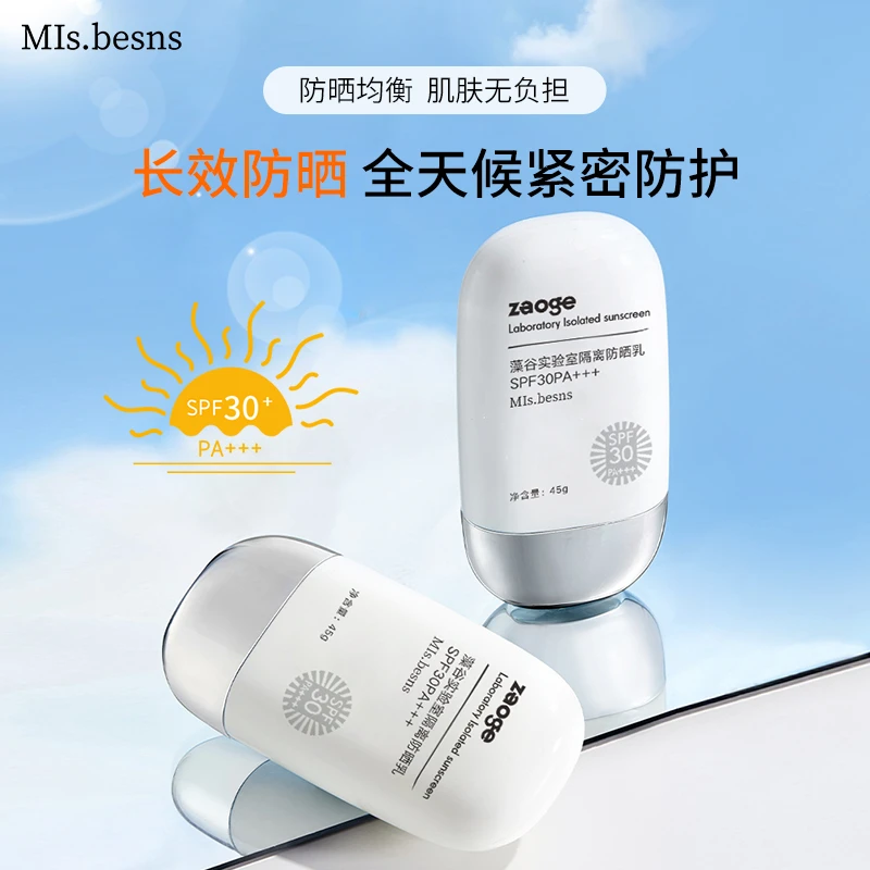 MIs.besns藻谷实验室隔离防晒乳防晒隔离霜不假白全天