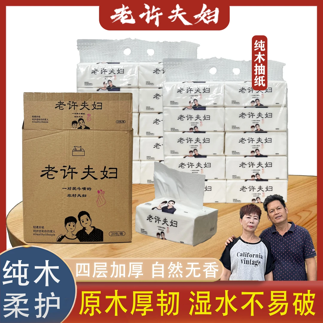 [老许夫妇]抽纸 纯木原木柔护家用四层加厚 抽取式无香家用面巾纸