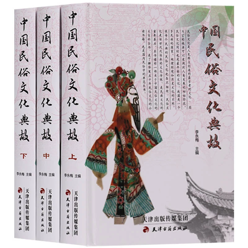 中国民俗文化典故全3册精装中华大观大百科全书节日民族服饰饮食