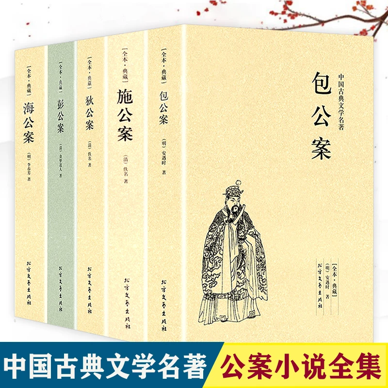 中国公案小说5册包公狄公施公海公彭公案古典文学推理悬疑小说书