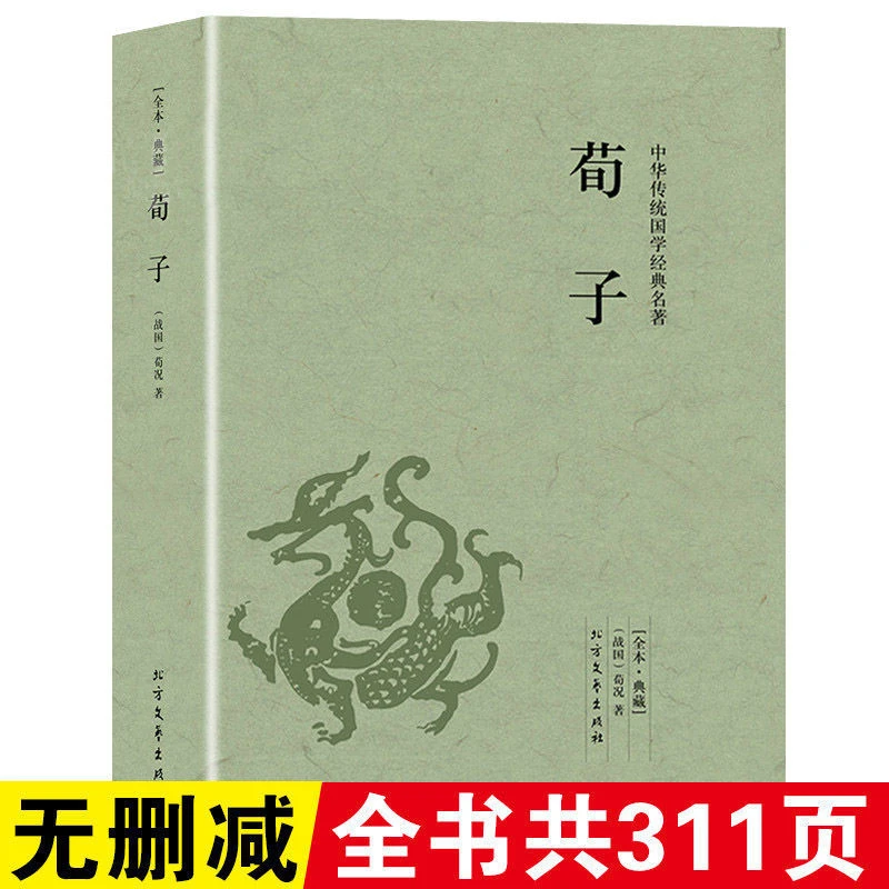 荀子 中华国学名著古代哲学儒家先秦诸子百家完整版原文注释书籍