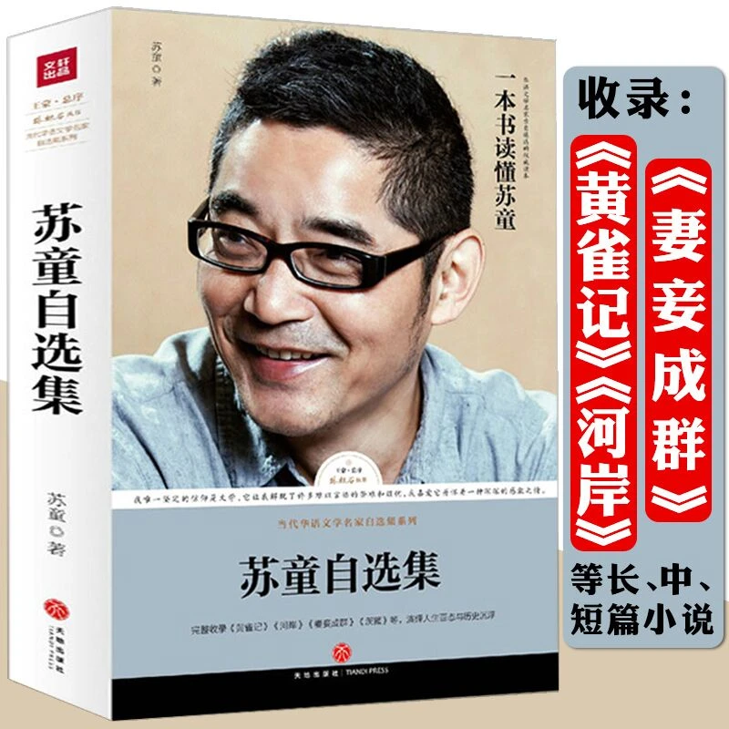 苏童自选集收录妻妾成群等长篇短篇小说作品集现当代文学随笔书籍