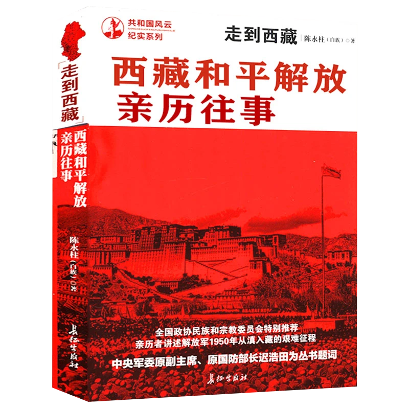 共和国风云纪实系列:西藏和平解放亲历往事书籍