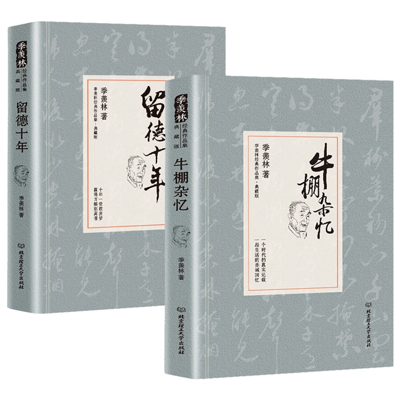 2册牛棚杂忆+留德十年季羡林文集现当代文学作品全集民国大师书籍