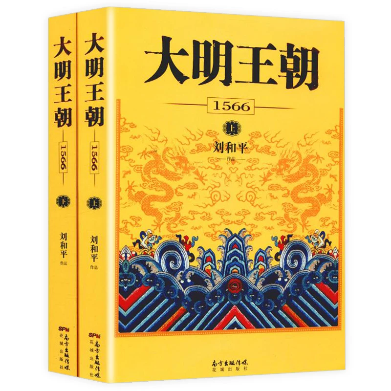 大明王朝1566全2册刘和平中国明朝代历史通史嘉靖明朝那些事儿书