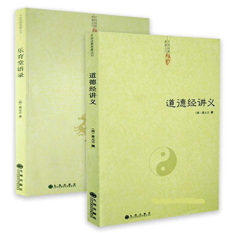 2册道德经讲义+乐育堂语录黄元吉道家道教内丹道典籍正版书籍