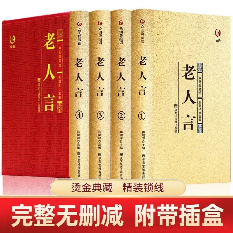 老人言全4册精装让你受益一生老话全套智慧经典语录为人处世书籍