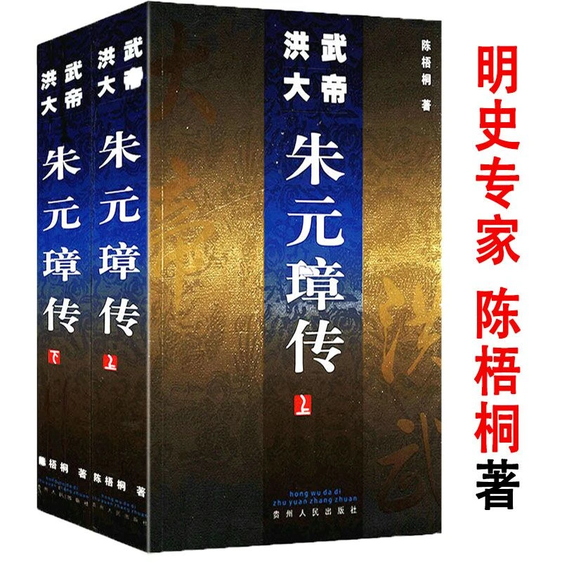 洪武大帝朱元璋传(上下册)明朝开国皇帝明太祖朱元璋书籍