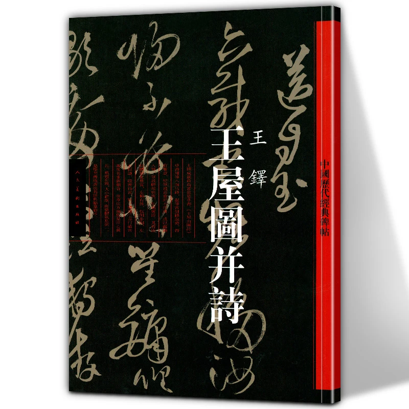 王屋图并诗 王铎中国历代经典碑帖毛笔楷书法临摹集字练字帖书籍