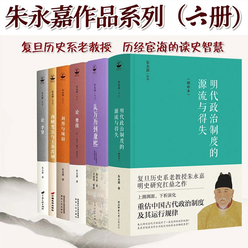 朱永嘉作品 全6册明代政治制度的源流得失中国历史曹操刘邦项羽书