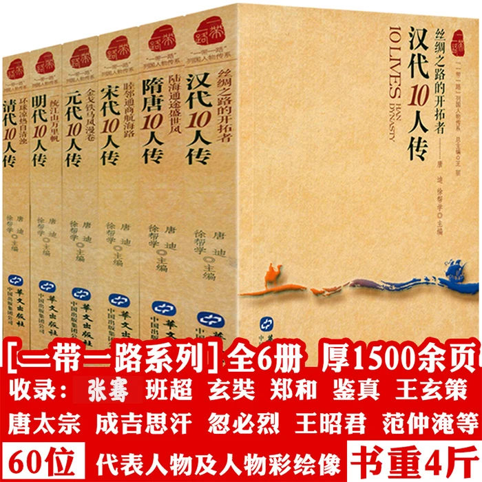 6册丝绸之路人物传张骞玄奘郑和沈括鉴真王玄策忽必烈正版书籍