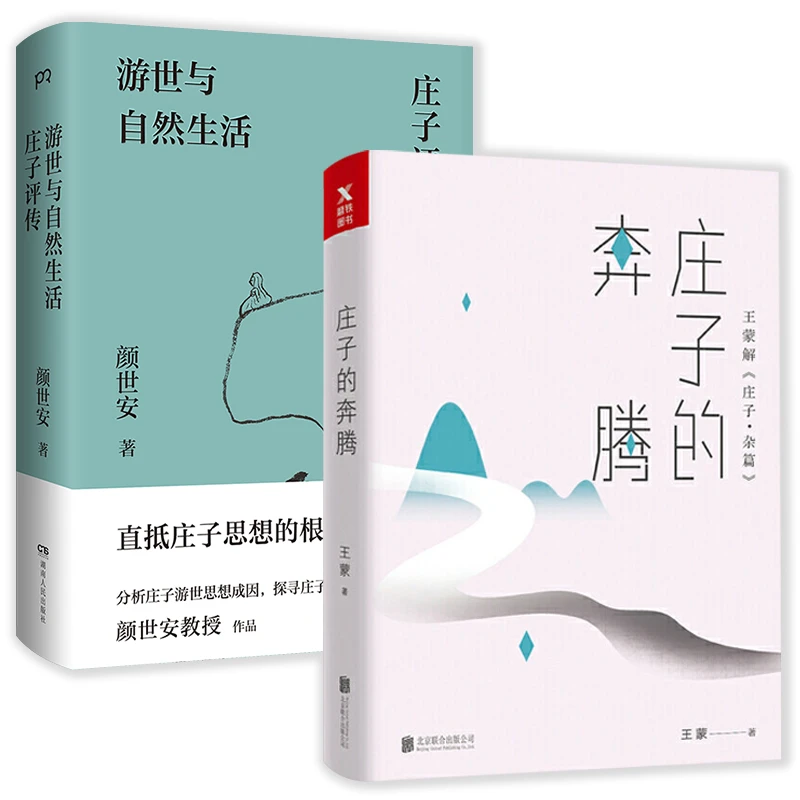 庄子的奔腾+游世与自然生活：庄子评传