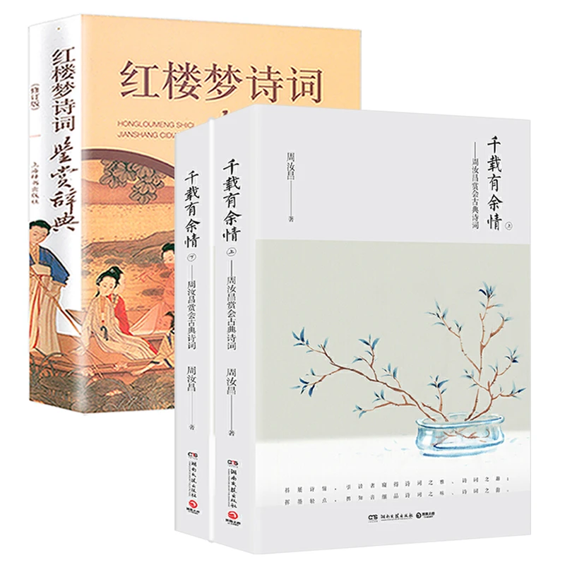 3册千载有余情周汝昌赏会古典诗词+红楼梦诗词鉴赏辞典诗歌书籍