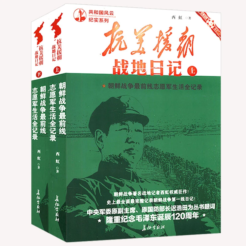 抗美援朝战地日记2册中国军事历史故事迹朝鲜战争战役志愿军书籍