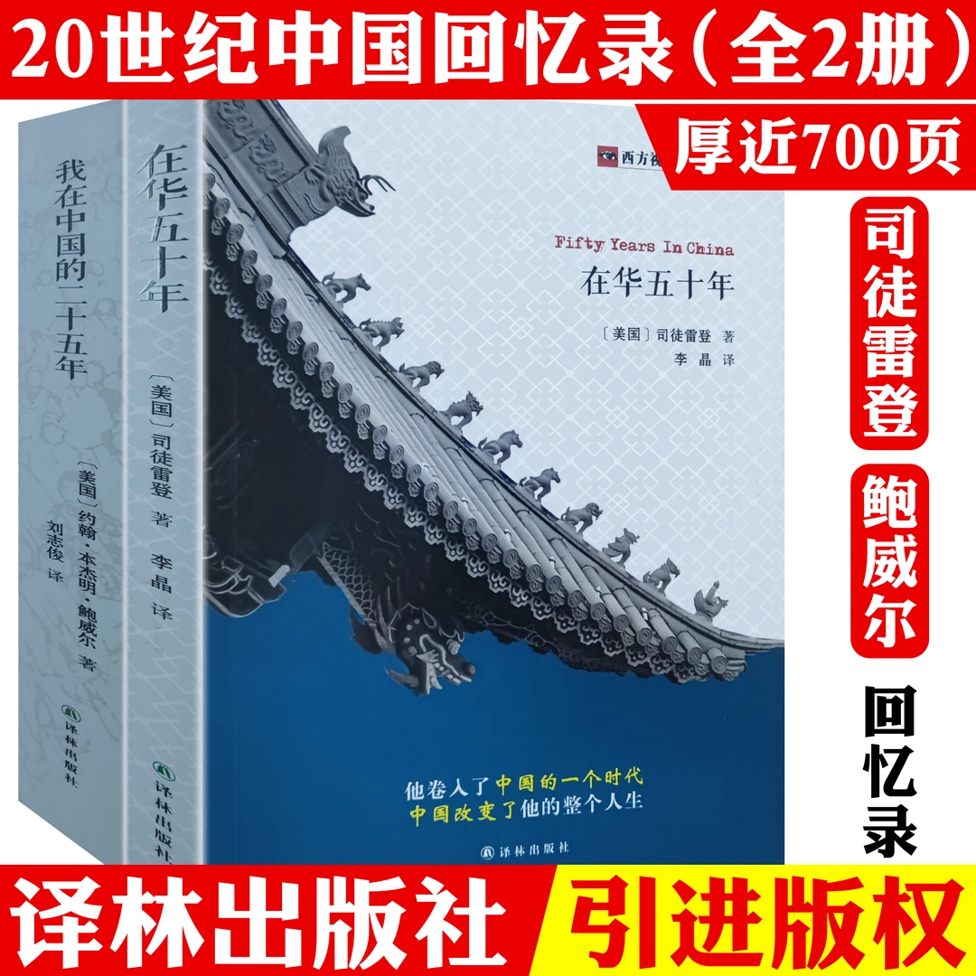2册司徒雷登回忆录20世纪回忆录在华五十年我在中国的二十五年书