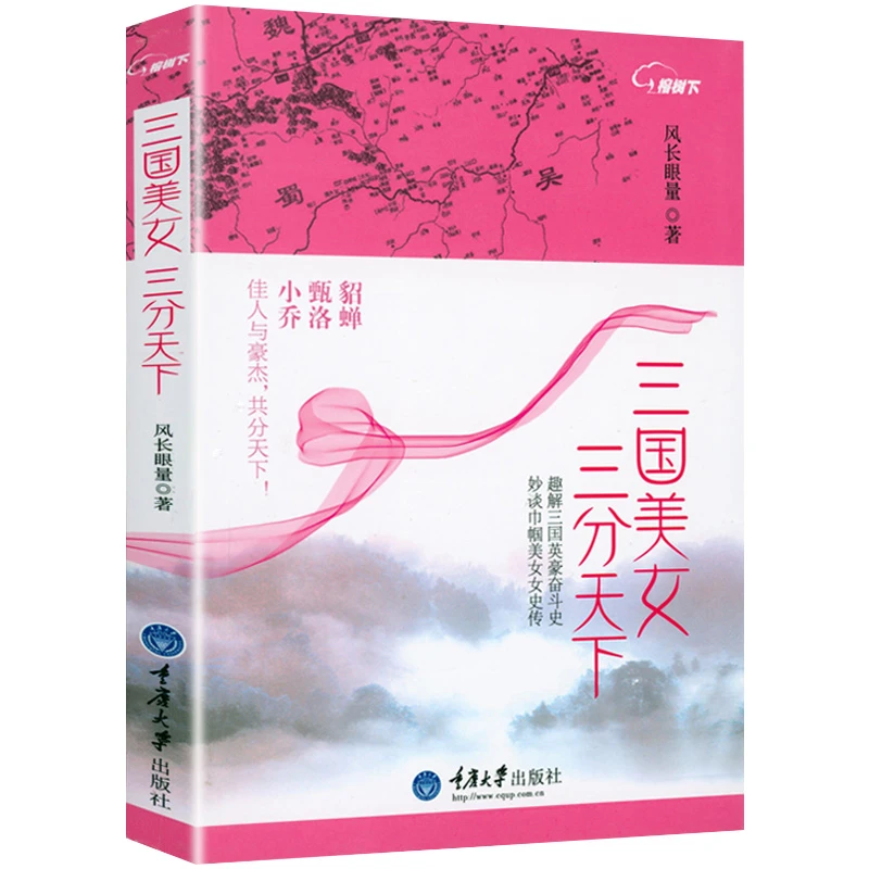 三国美女三分天下 三国志演义八卦貂蝉甄姬洛神小乔历史故事书籍