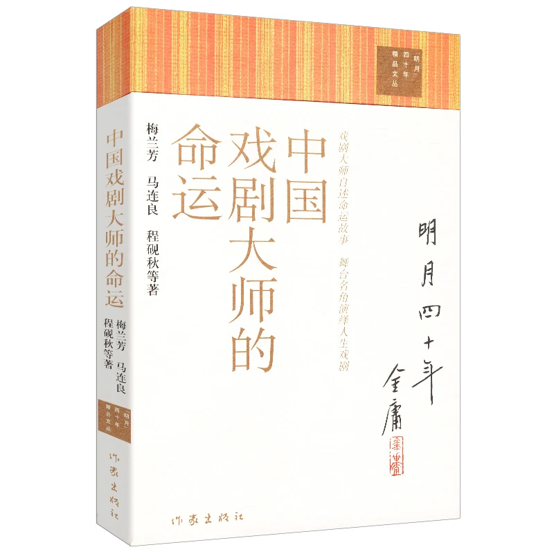 中国戏剧大师的命运 梅兰芳马连良程砚秋等艺术戏曲人物传记书籍