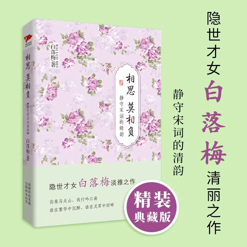 相思莫相负静守宋词的清韵精装白落梅古典诗词诗歌赋鉴赏文学书籍